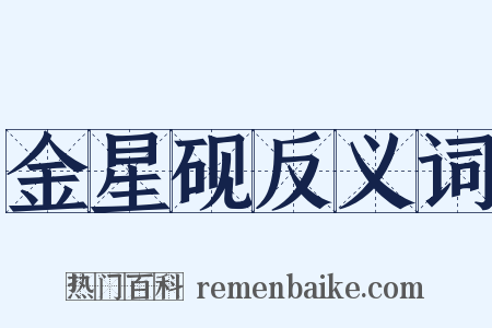 金星砚反义词是什么意思的图片